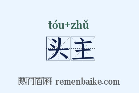 头主是什么意思的图片